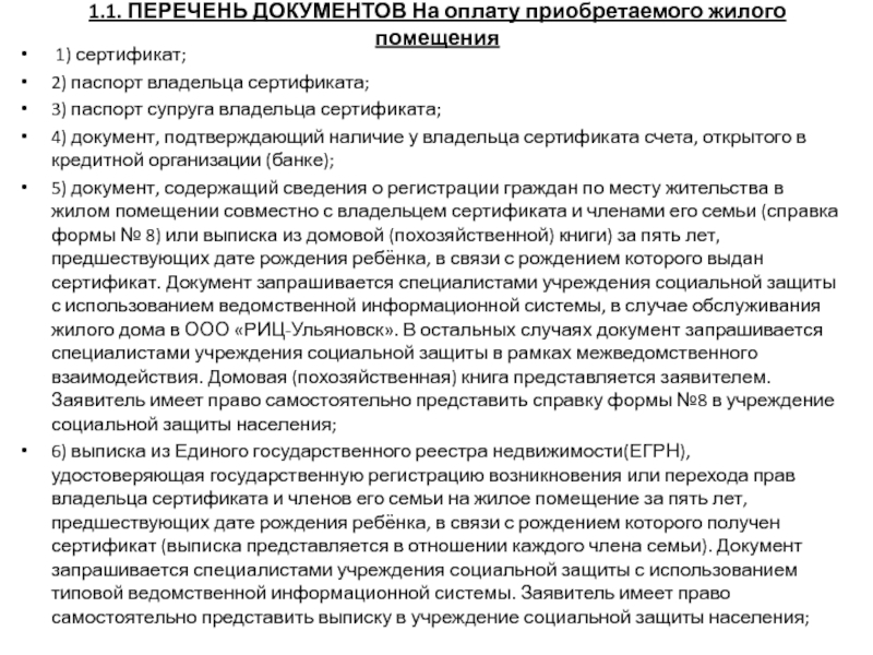 1.1. ПЕРЕЧЕНЬ ДОКУМЕНТОВ На оплату приобретаемого жилого помещения 1) сертификат; 2) паспорт владельца сертификата; 3)
