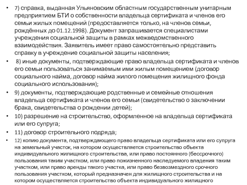 7) справка, выданная Ульяновским областным государственным унитарным предприятием БТИ о собственности владельца сертификата и членов