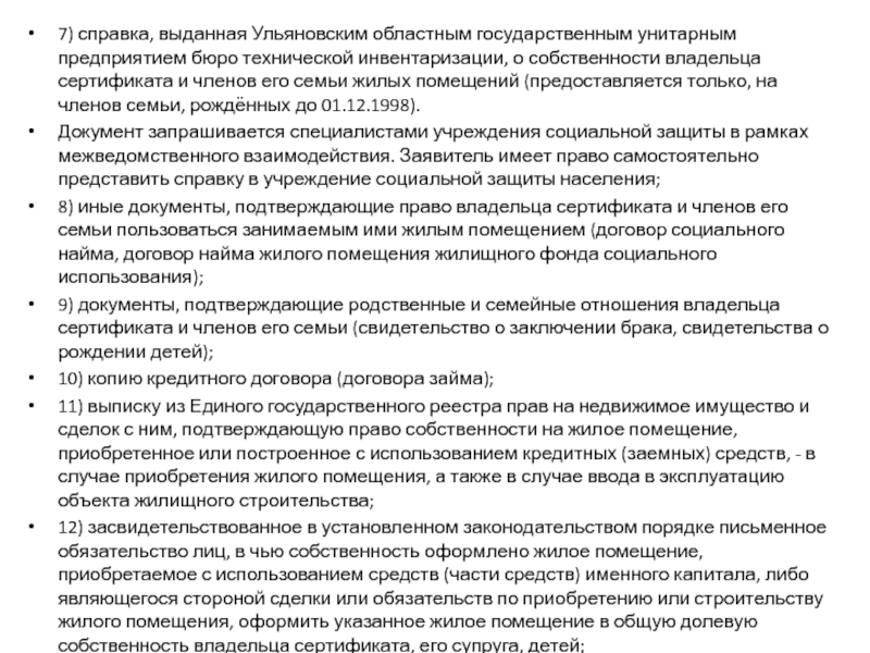 7) справка, выданная Ульяновским областным государственным унитарным предприятием бюро технической инвентаризации, о собственности владельца сертификата