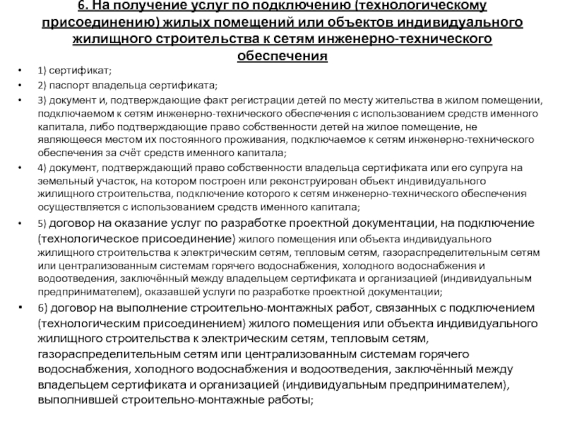 6. На получение услуг по подключению (технологическому присоединению) жилых помещений или объектов индивидуального жилищного строительства