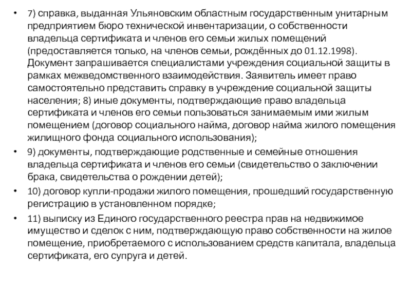 7) справка, выданная Ульяновским областным государственным унитарным предприятием бюро технической инвентаризации, о собственности владельца сертификата