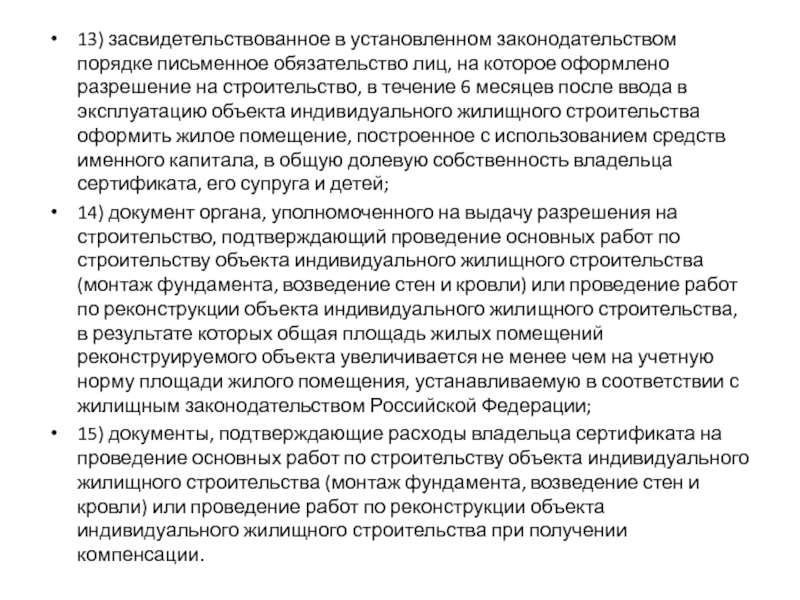 13) засвидетельствованное в установленном законодательством порядке письменное обязательство лиц, на которое оформлено разрешение на строительство,
