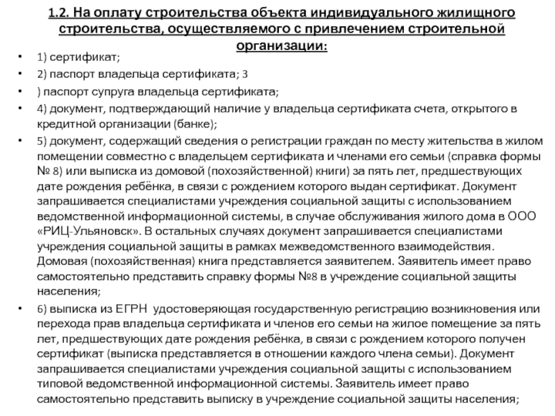 1.2. На оплату строительства объекта индивидуального жилищного строительства, осуществляемого с привлечением строительной организации: 1) сертификат;