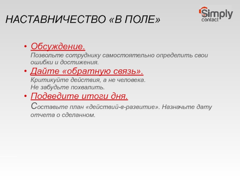 Дам обратную. Обратная связь наставника. Типы обратной связи наставника. Ошибки наставничества. Обратная связь наставнику пример.