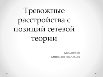 Тревожные расстройства с позиций сетевой теории