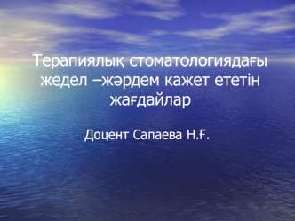 Терапиялық стоматологиядағы жедел-жәрдем кажет ететін жағдайлар