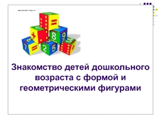 Знакомство детей дошкольного возраста с формой и геометрическими фигурами