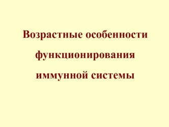 Возрастные особенности функционирования иммунной системы