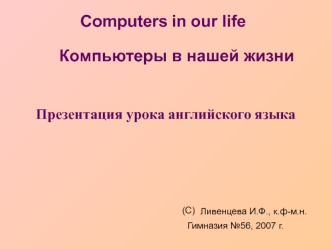 Computers in our life. Компьютеры в нашей жизни