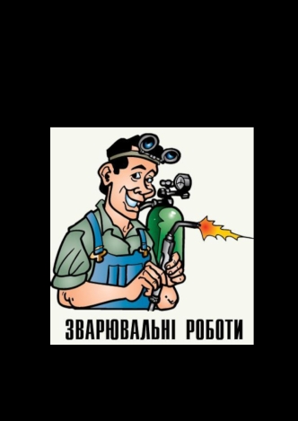 Технології зварювання в суміші активних газів.Норми витрат електродних дротів,захисного газу і електроенергії