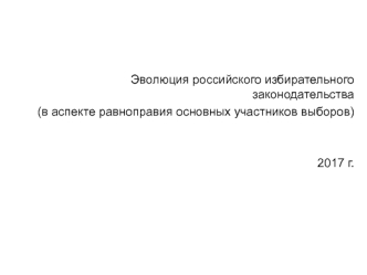 Эволюция российского избирательного законодательства в аспекте равноправия основных участников выборов