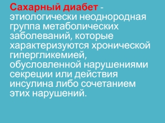 Сахарный диабет