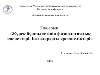 Жүрек бұлшықетінің физиологиялық қасиеттері. Балалардағы ерекшеліктері