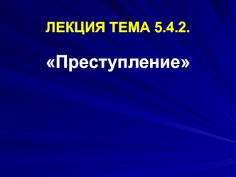 Преступление. Классификация преступлений