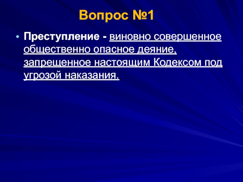 Виновно совершенное общественно опасное деяние запрещенное