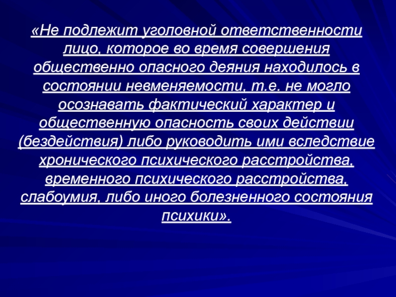 Меры фактического характера. Лица подлежащие уголовной ответственности. Уголовной ответственности подлежат. Общественно опасное деяние. Что такое фактический характер и общественная опасность.