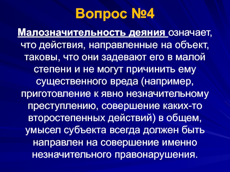 Деяния это значение. Малозначительность деяния. Малозначительноть деяния. Понятие малозначительного деяния. Понятие малозначительности.