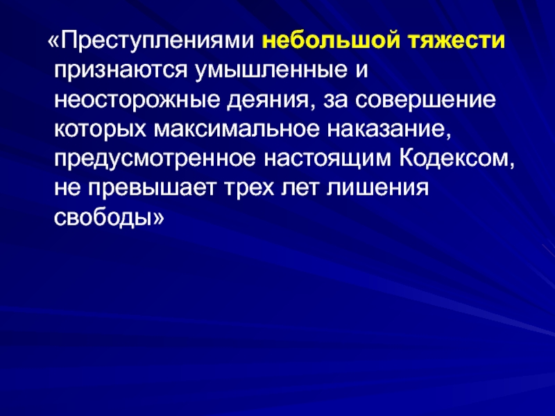 Максимальное наказание. Тяжкими преступлениями признаются умышленные деяния. Преступлениями небольшой тяжести признаются:. Мысленные и неосторожные деяния. Преступления небольшой тяжести.