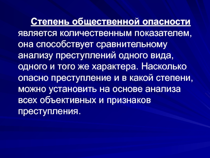 Общественная опасность. Характер и степень общественной опасности. Характер и степень общественной опасности преступления. Характер общественной опасности. Характер общественной опасности преступления определяется.