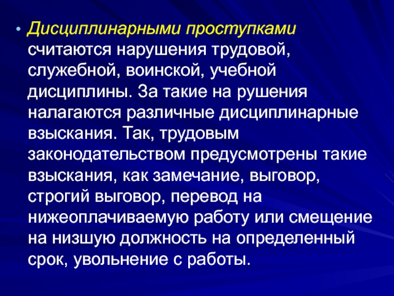 Нарушение трудовой, учебной, воинской и служебной дисциплины. Дисциплинарный проступок. Трудовое право как учебная дисциплина.