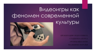 Видеоигры, как феномен современной культуры