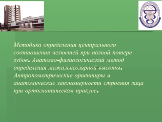 Методика определения центрального соотношения челюстей при полной потере зубов