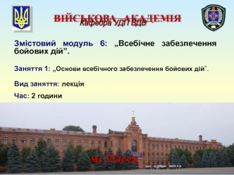 Основи всебічного забезпечення бойових дій