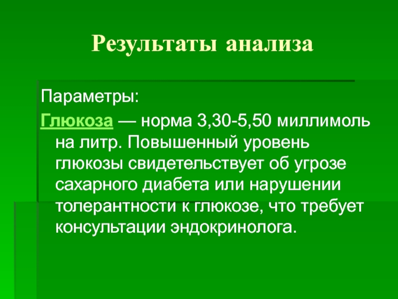 Параметры Глюкозы. Параметры исследования это.