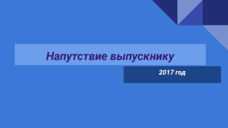 Напутствие выпускнику
