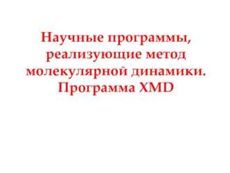 Научные программы, реализующие метод молекулярной динамики. Программа XMD