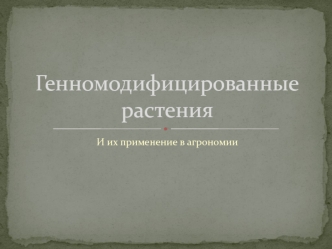 Генномодифицированные растения и их применение в агрономии