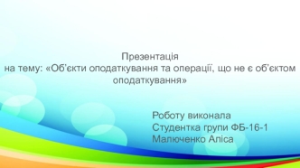 Об’єкти оподаткування та операції, що не є об’єктом оподаткування