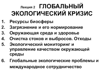 Глобальный экологический кризис