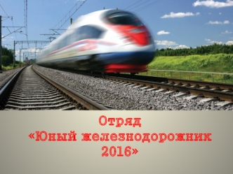 Отряд Юный железнодорожник 2016. Альбом