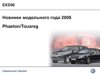 Сервисный тренинг EXD06 Новинки модельного года 2008 Phaeton/Touareg