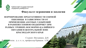 Формирование продуктивности озимой пшеницы в зависимости от применения азотных удобрений в ранневесеннюю подкормку