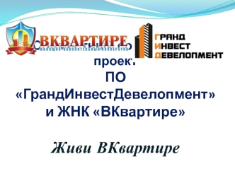 Социальный проект ПО ГрандИнвестДевелопмент и ЖНК ВКвартире. Живи ВКвартире