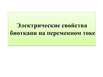 Электрические свойства биоткани на переменном токе