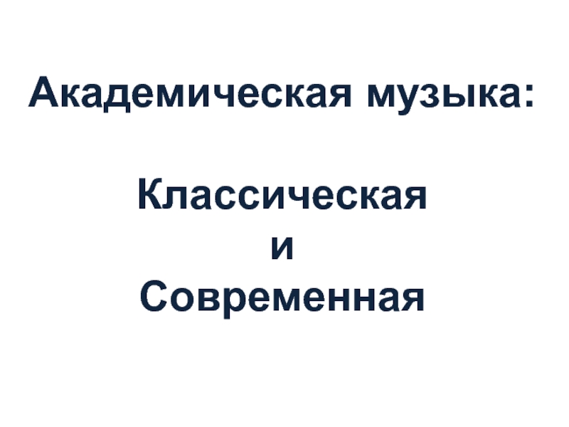 Академическая музыка презентация