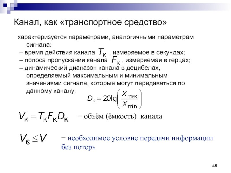 Объем канала. Динамический диапазон канала формула. Степень использования полосы пропускания канала. Ширина полосы пропускания канала связи. Полоса прорукания канал.