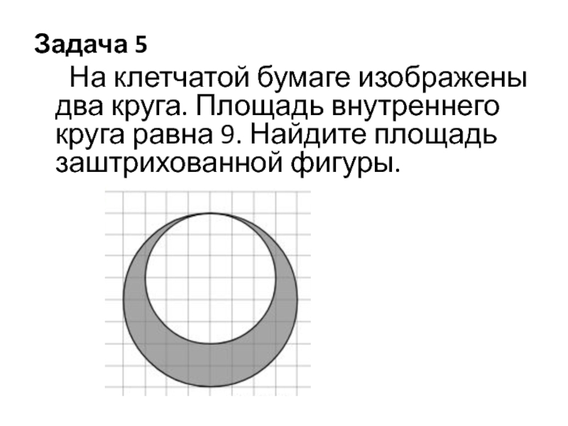 На клетчатой бумаге нарисованы два круга площадь