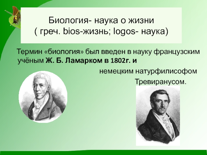 Ввел в науку. Биология наука о жизни. Понятие биология. Термин биология ввел. Термины биологии.