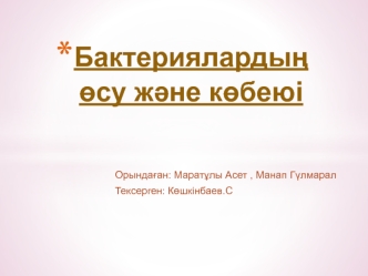Бактерияларды&#1187; &#1257;су ж&#1241;не к&#1257;беюі