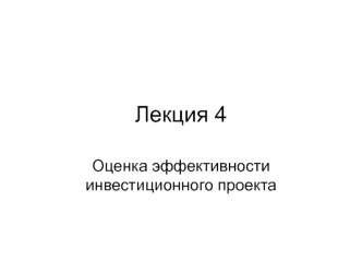 Оценка эффективности инвестиционного проекта