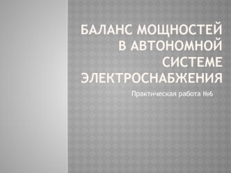 Баланс мощностей в автономной системе электроснабжения. Практическая работа №6