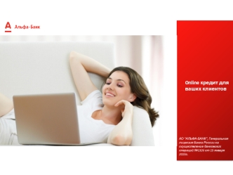Online кредит для ваших клиентов