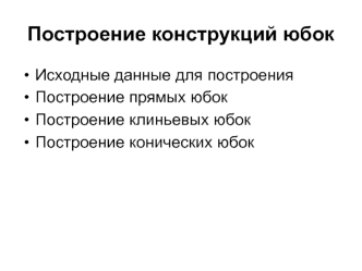 Построение конструкций юбок