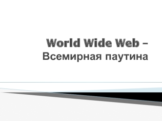 World Wide Web – всемирная паутина