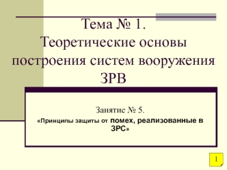 Принципы защиты от помех, реализованные в ЗРС