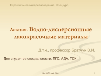 Водно-дисперсионные лакокрасочные материалы